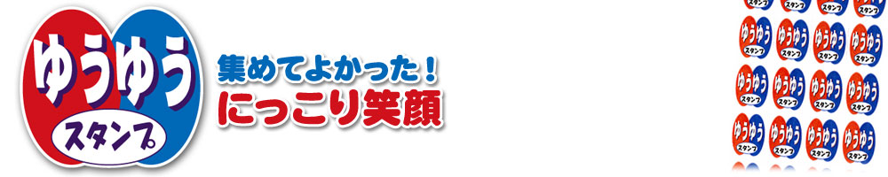 ゆうゆうスタンプの会